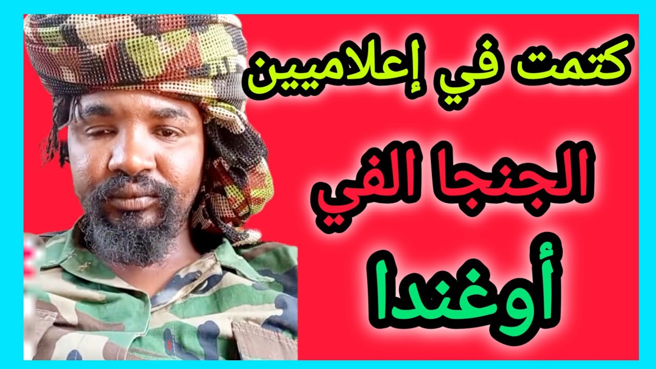الدجال كتمة في إعلاميين الجنجا كان تقدروا انزل و الميدان 