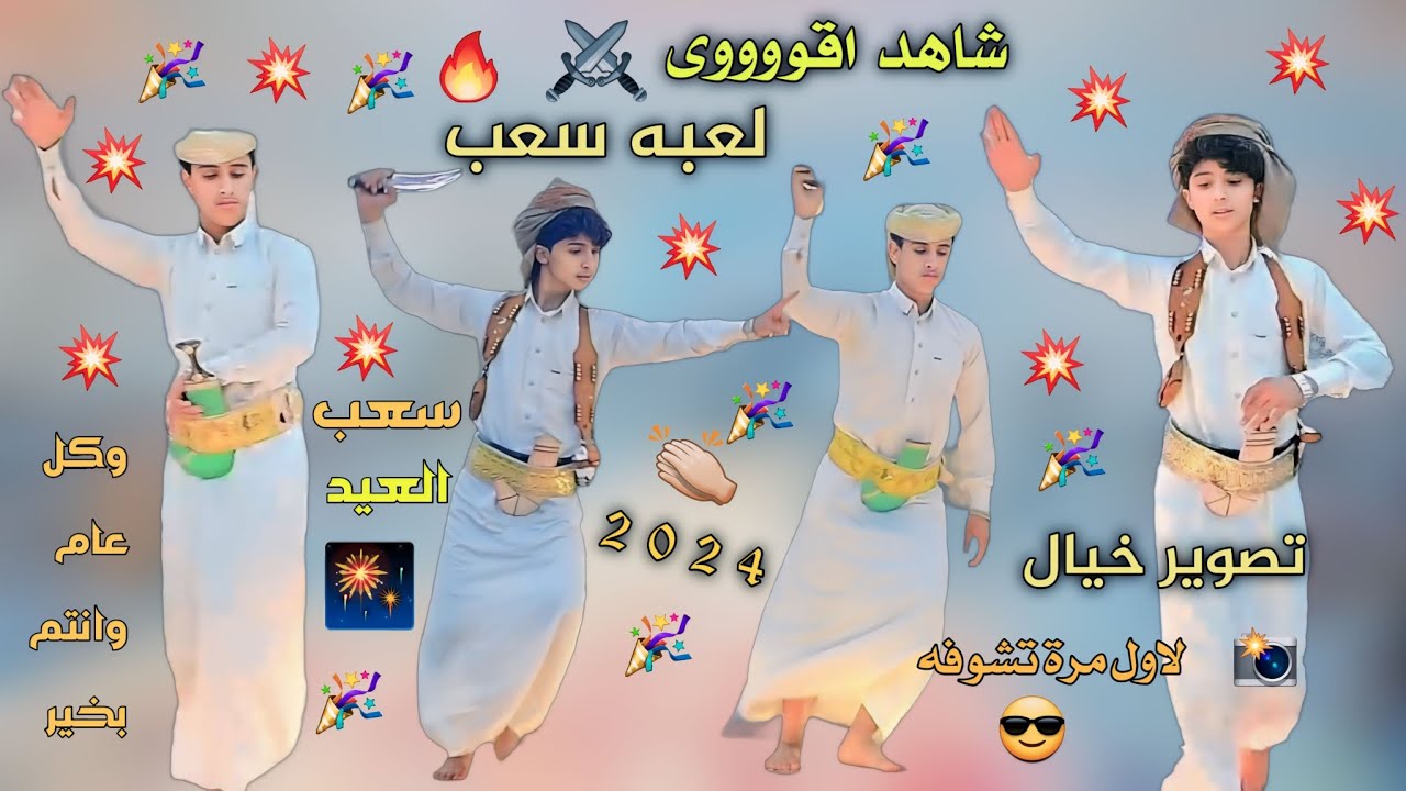 شيلة العيد ابو حمزه الحنفاشي2025 خسران من نافس لنا خسران تصوير ترند قوت القوه لعب سعب برع بلدي رازحي