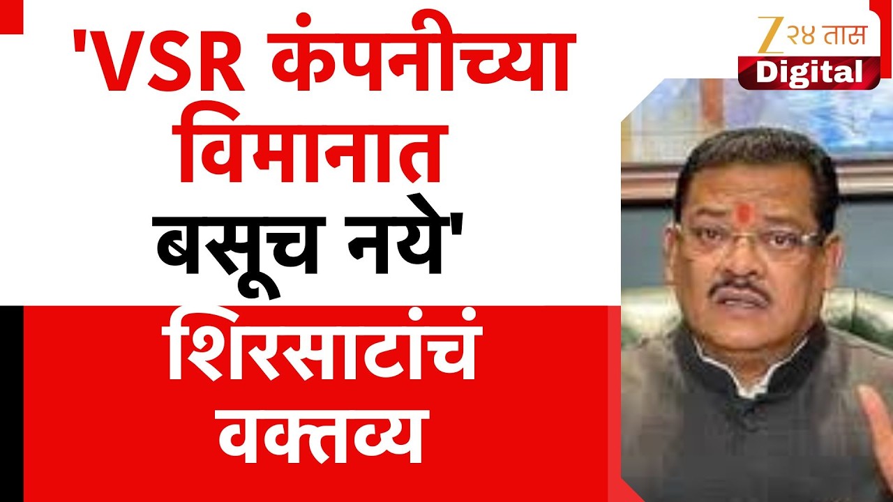Sanjay Shirsat On VSR Airplanes | 'VSR कंपनीच्या विमानात बसूच नये' शिरसाटांचं वक्तव्य