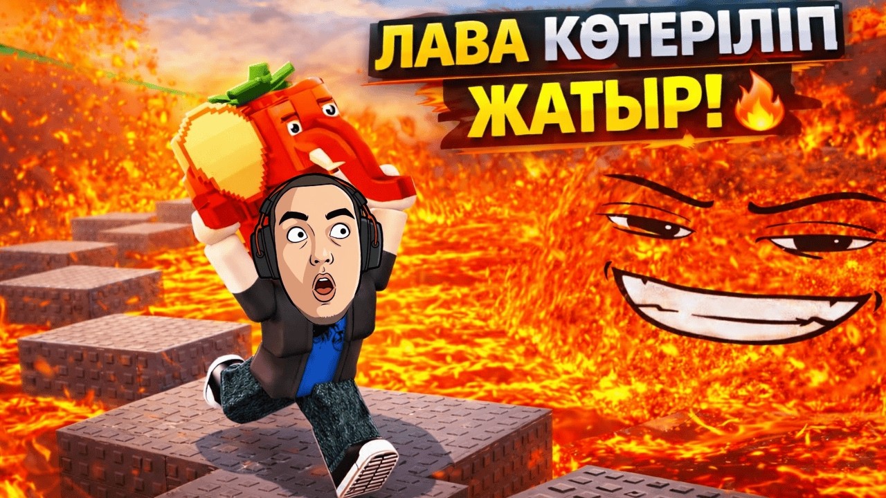 ЛАВА БӘРІН ЖҰТЫП ЖАТЫР | Roblox | Survive lava for brainrots