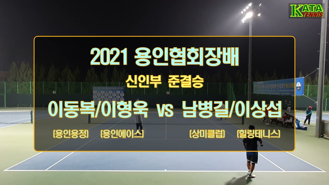 [2021반하누 용인협회장배 신인부 준결승1] 이동복/이형욱 vs. 남병길/이상섭