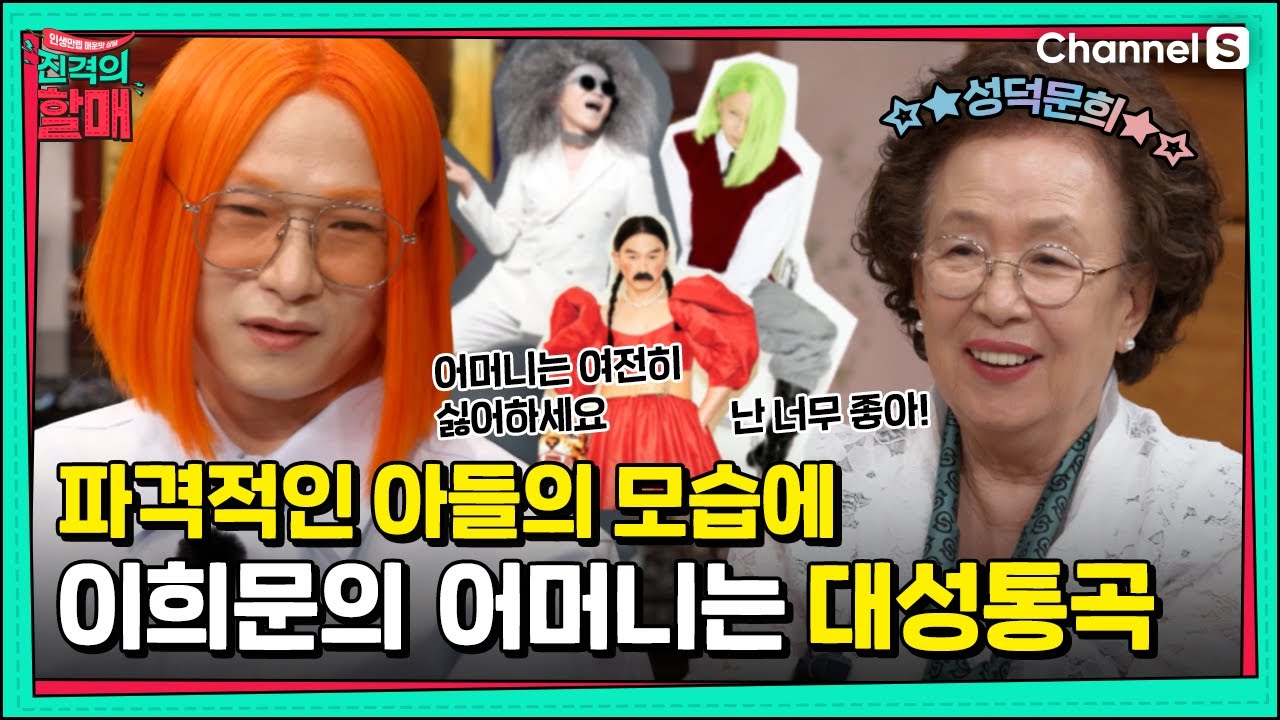 국악계의 파격 아이콘 이희문, 더 파격적인 방법을 계속 찾는 이유? [진격의 할매]  | 220510 방송 | 15회