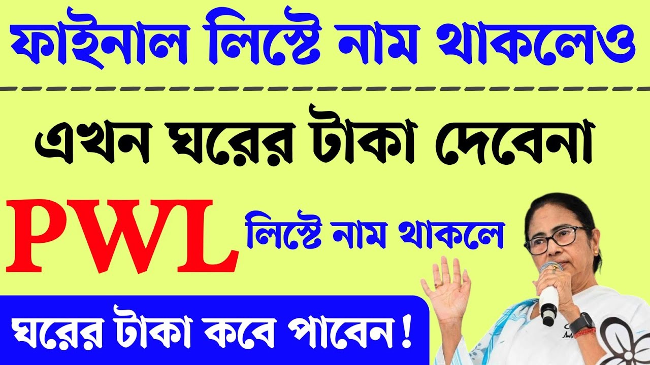 বাংলা আবাস যোজনা PWL লিস্টে নাম থাকলে ঘর কবে পাবেন। Bangla awqs Yojana final list। awas Yojana SMS