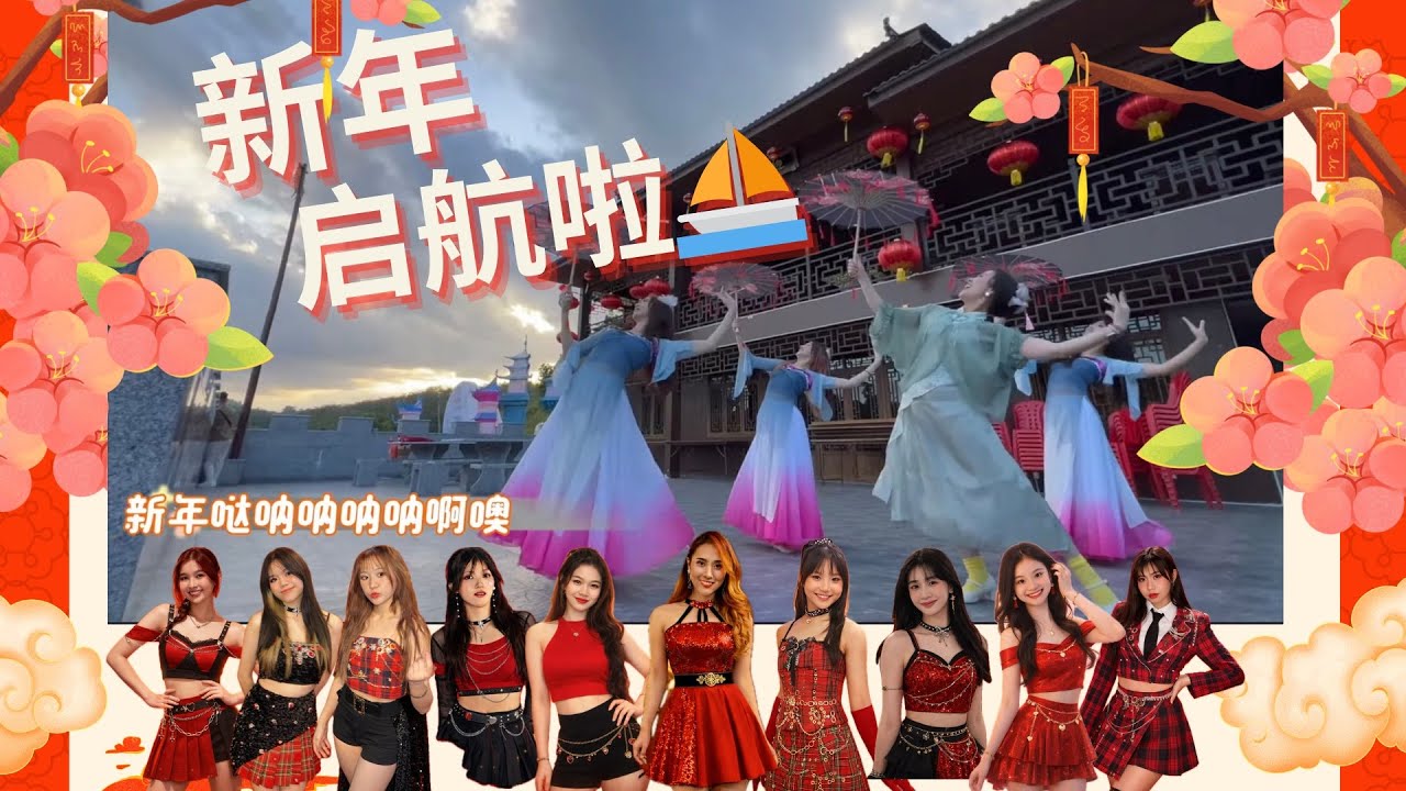 新年启航啦 Official MV | MS Marvelous Studio 2026 新年原创歌曲 | 恭喜发财 开运必听