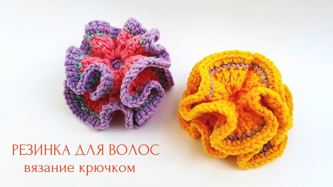 Объемная резинка для волос. Вязание крючком