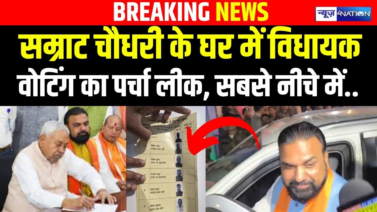 Samrat Choudhary के घर में विधायक वोटिंग का पर्चा लीक, सबसे नीचे में..|  Bihar News | News4Nation