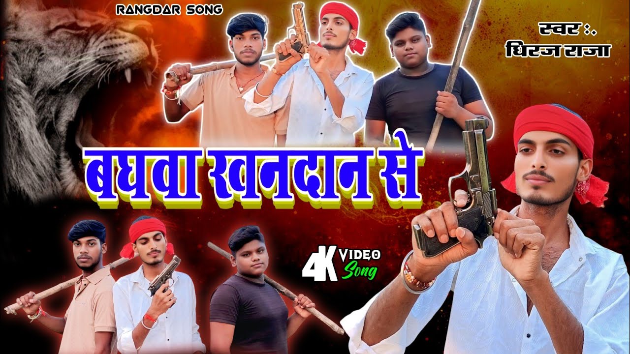 #video | बघवा खनदान से | Baghva Khandan Se | #Dhiraj Raja | #Rangdari Bhojpuri Song 