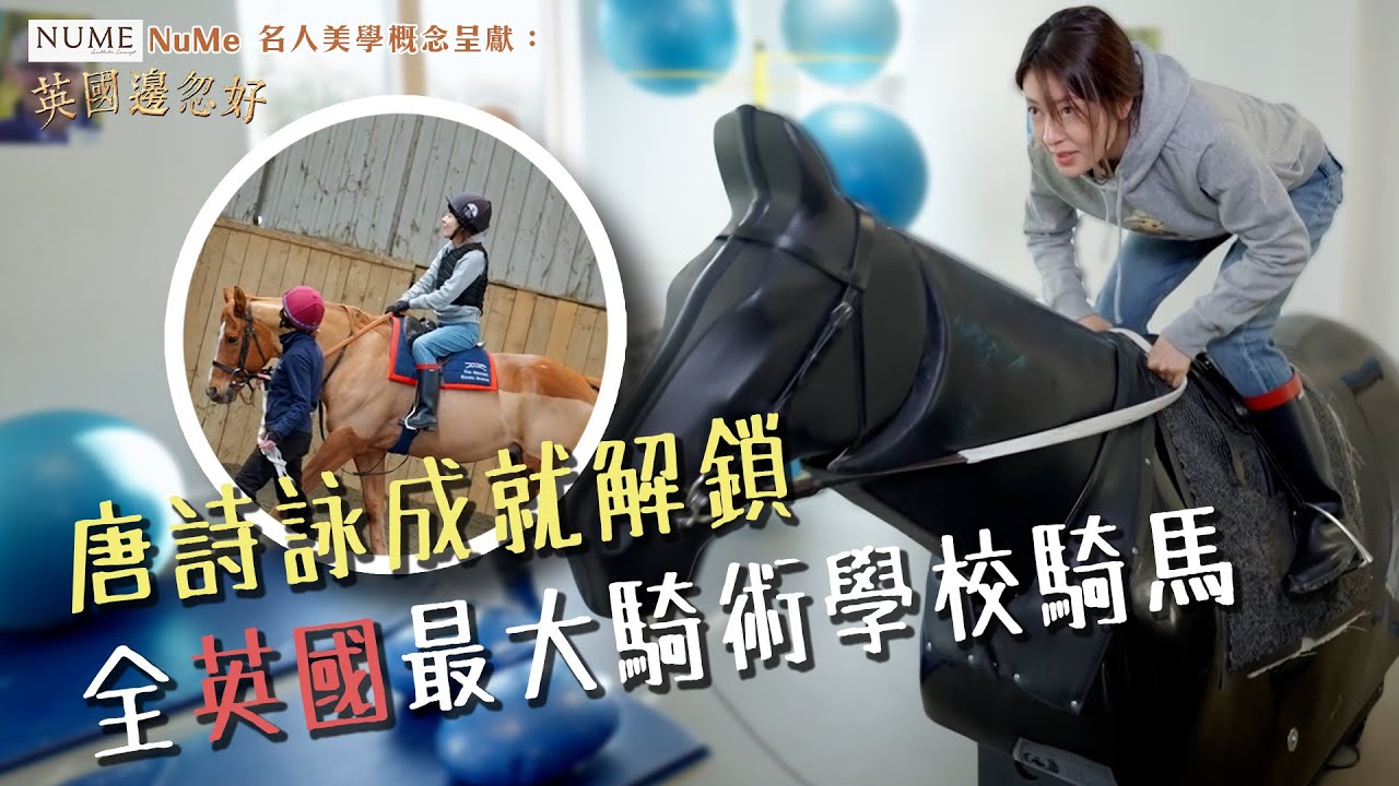 NuMe名人美學概念呈獻：英國邊忽好 ｜EP1 PT2｜唐詩詠成就解鎖 去全英國最大騎術學校騎馬  ｜ 唐詩詠 ｜ 英國 ｜ HOY 77