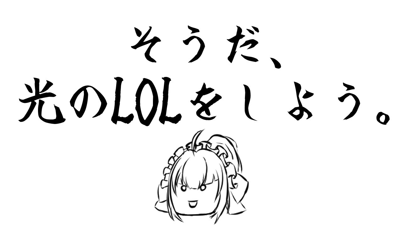 そうだ、光のLOLをしよう。