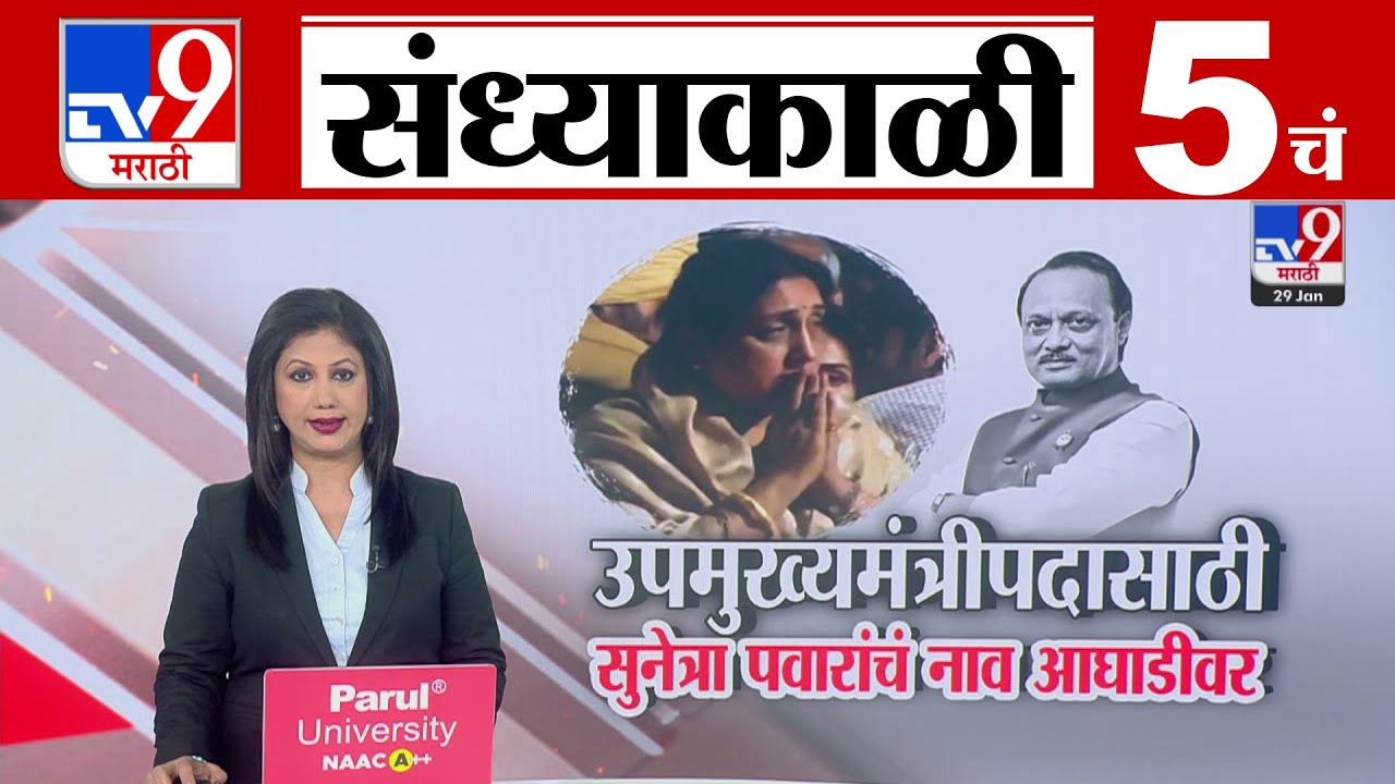 TV9 Marathi News Live | 5 PM Bulletin UNCUT | 5 चं बुलेटीन | 29 January 2026 | Marathi News