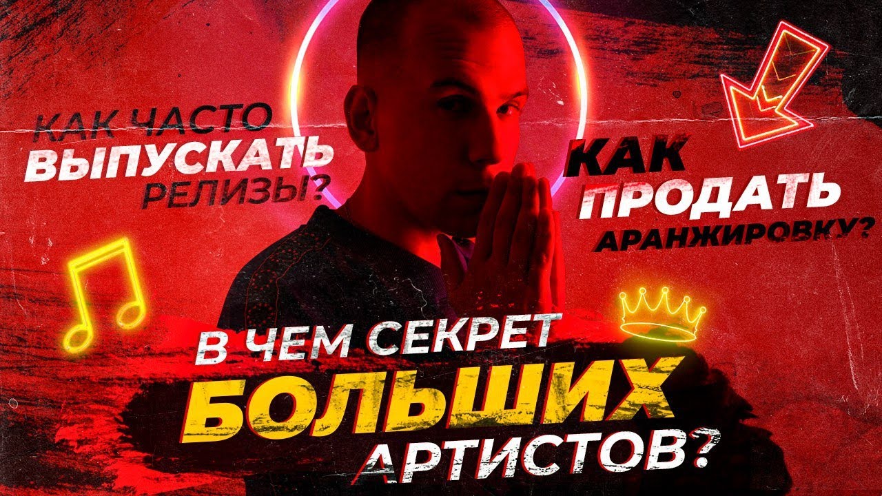 Как ПРОДАТЬ аранжировку? Как часто выпускать РЕЛИЗЫ? В чем секрет БОЛЬШИХ артистов?