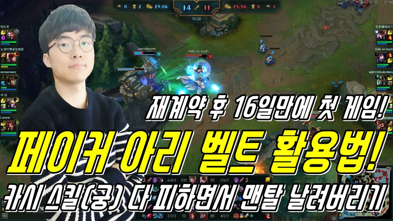 페이커 SKT 재계약 후 16일만에 첫 게임! 카시 스킬(궁) 다 피하면서 맨탈 날려버리기 ( FAKER가 아리로 벨트 활용하는 법 )