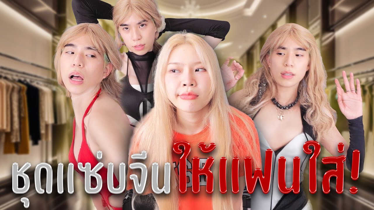รีวิว ชุดแอบแซ่บ พส จีน ปีล่าสุดให้แฟนใส่