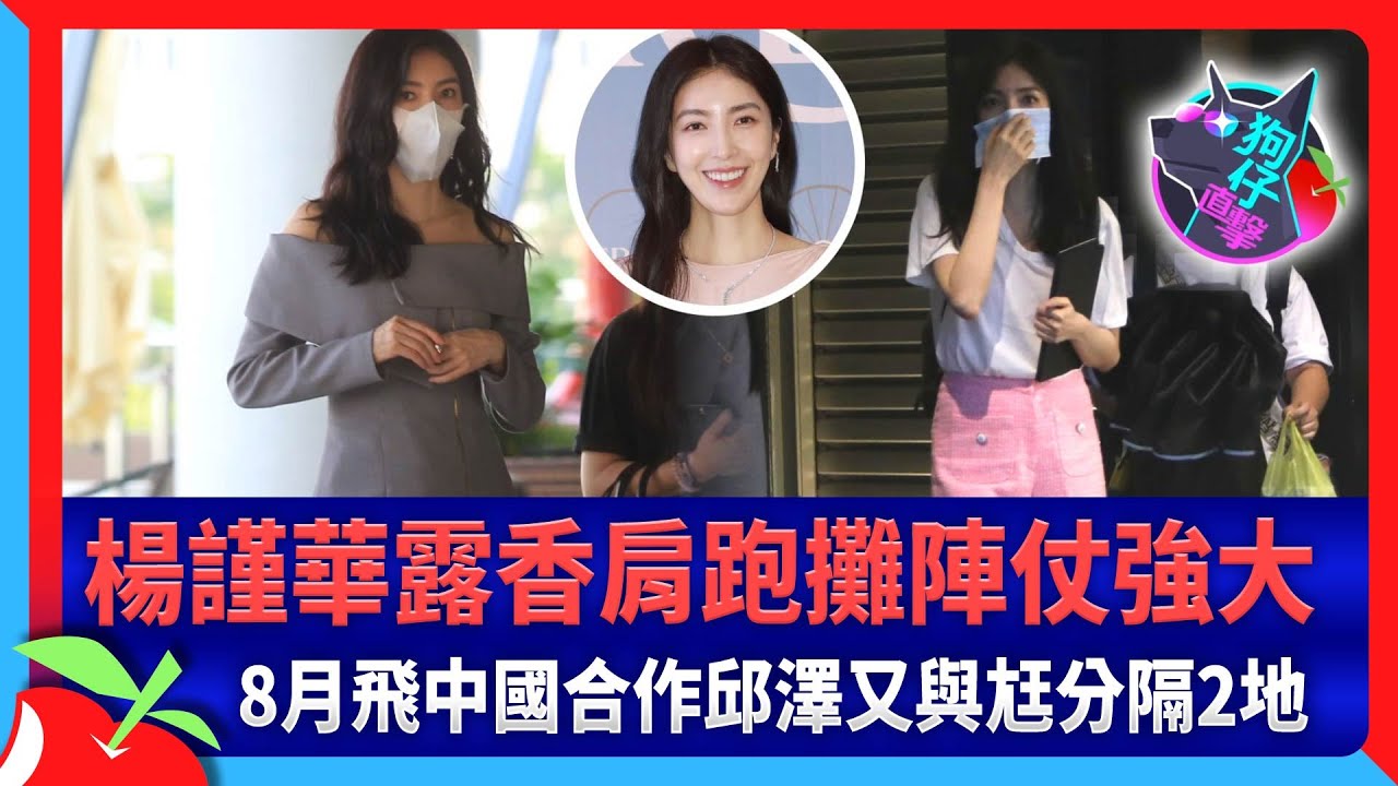 狗仔直擊｜楊謹華露香肩跑攤陣仗強大　8月飛中國合作邱澤又與尪分隔2地 | 台灣新聞 Taiwan 蘋果新聞網