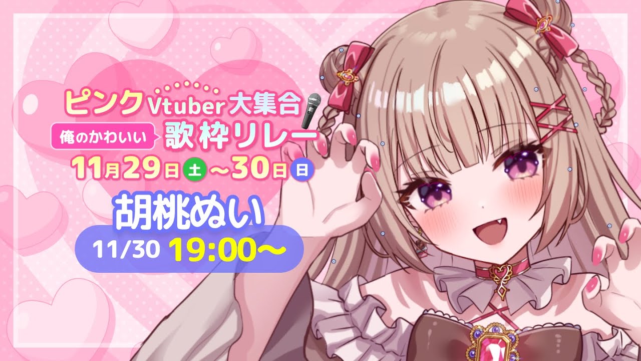 〖#俺のかわいい歌枠リレー〗全力でかわいく歌うぞ💞〖#胡桃ぬい 〗