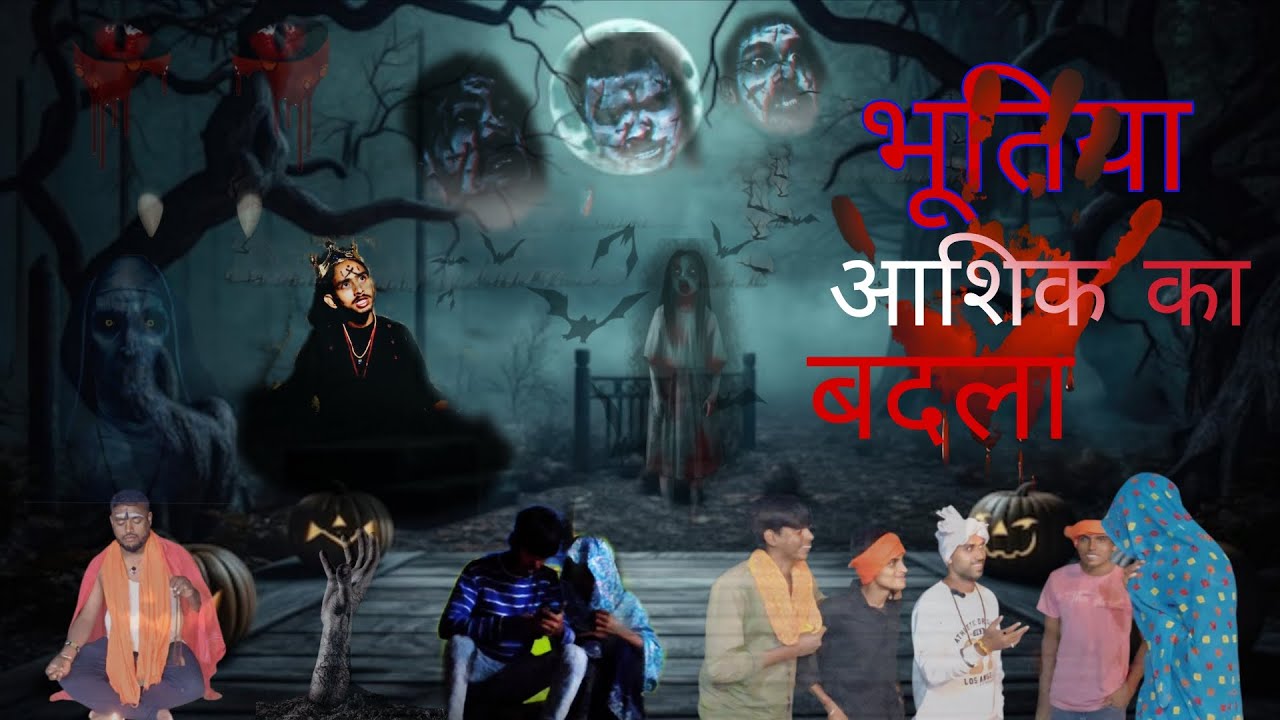  ☠️भूतिया आशिक़ का बदला ☠️#bhootiya #ghost #comedy 