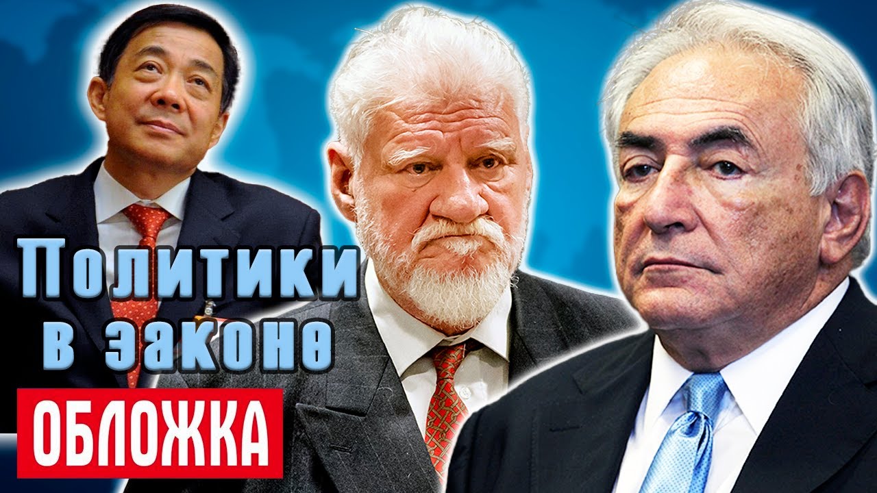Политики за решеткой. Какие преступления совершают высшие чиновники