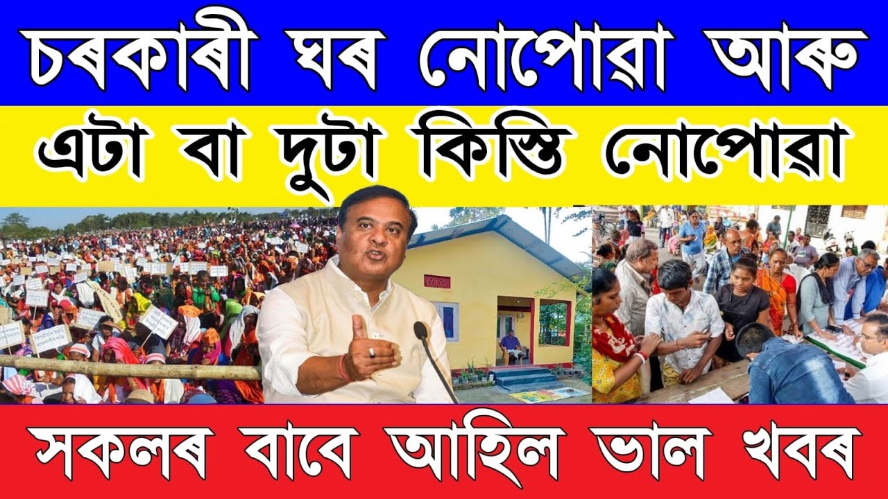 নতুন ৩০ লাখে চৰকাৰী ঘৰ কেতিয়া পাব? | ১ম–২য় কিস্তি নোপোৱা বোৰে ৩টা কিস্তি কেতিয়া পাব?