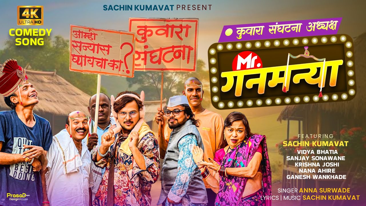 मिस्टर गणमन्या | Mr. Ganmanya | Dhamal Comedy | Khandeshi Comedy Video Song | Sachin Kumavat