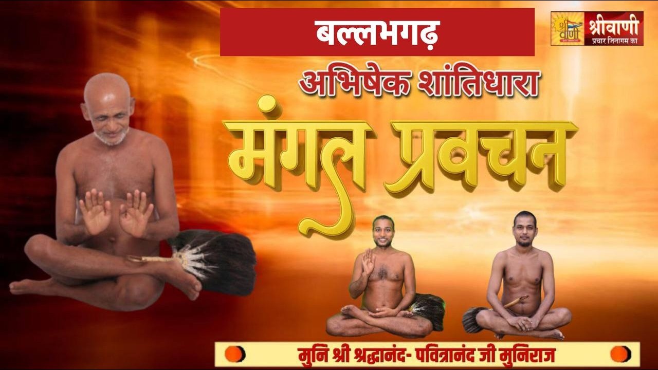 DLIVE 3-02-2026 || शांतिधारा मंगल प्रवचन || मुनि श्री श्रद्धानंद -पवित्रानंद जी बल्लभगढ़