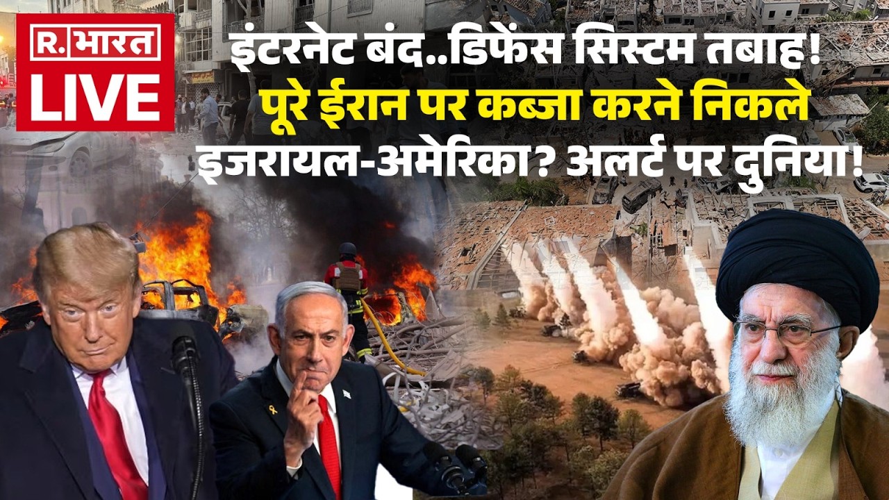 Israel America Attack on Iran LIVE: ईरान पर कब्जा करेंगे इजरायल-US? | War News | Explained in Hindi
