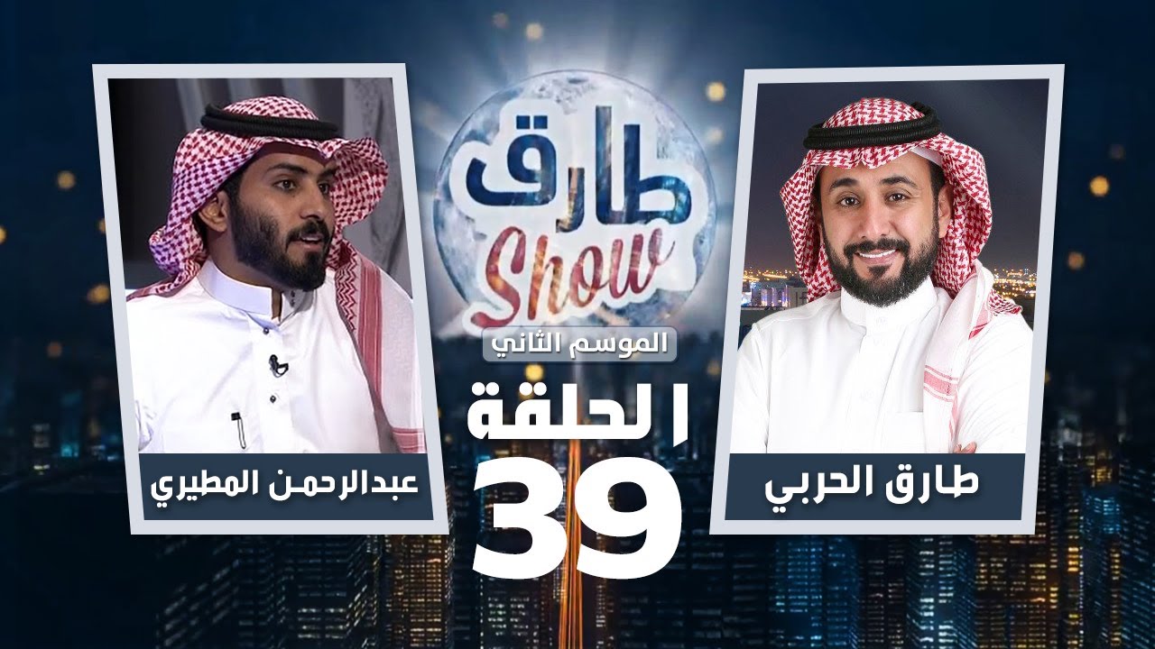 برنامج طارق شو الموسم الثاني الحلقة 39 - ضيف الحلقة عبدالرحمن المطيري
