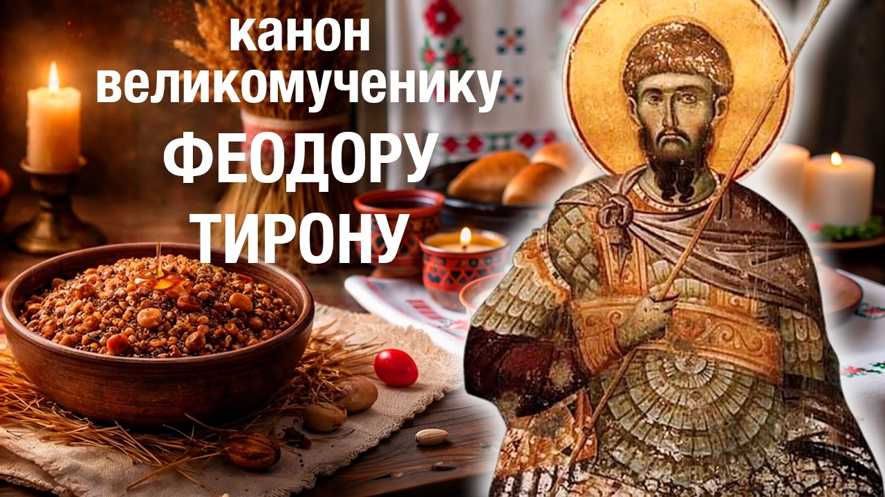 КАНОН ФЕОДОРУ ТИРОНУ #молитва с текстом, читает священник