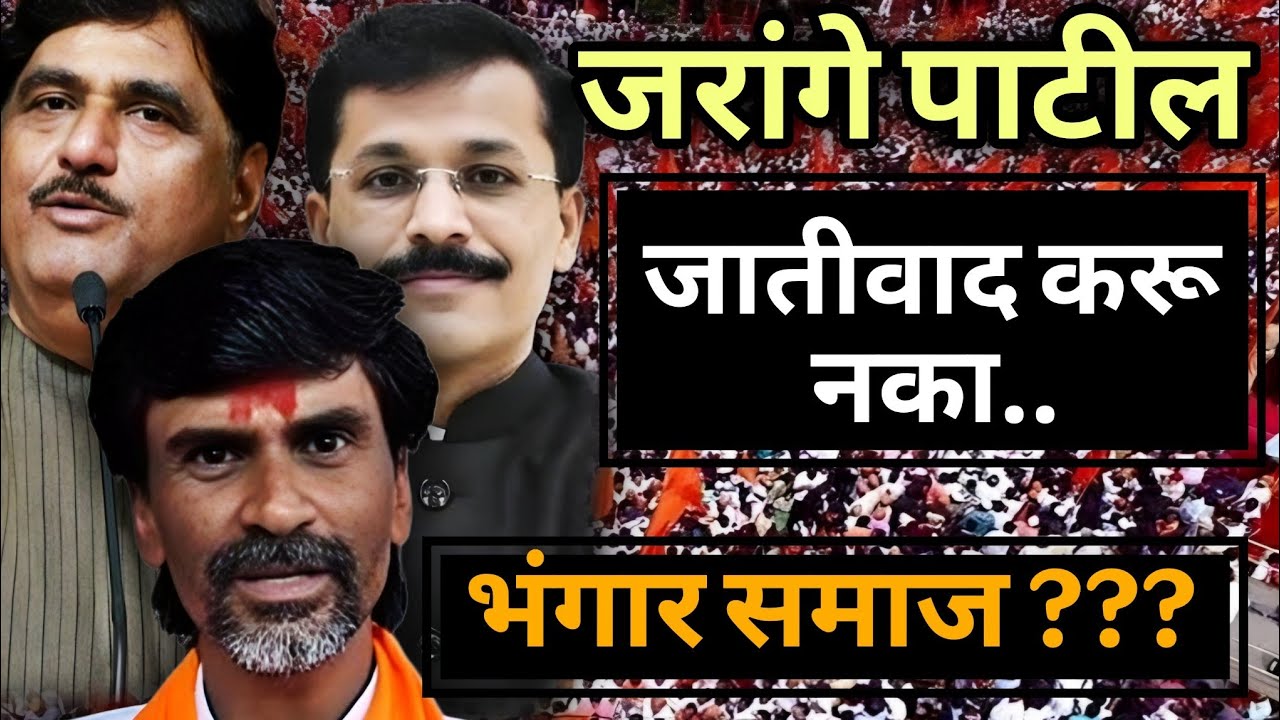 जरांगे पाटील जातीवाद करू नका | हा लढा आरक्षणाचा आहे | भंगार जात ?? #jarangepatil #manojjarange 