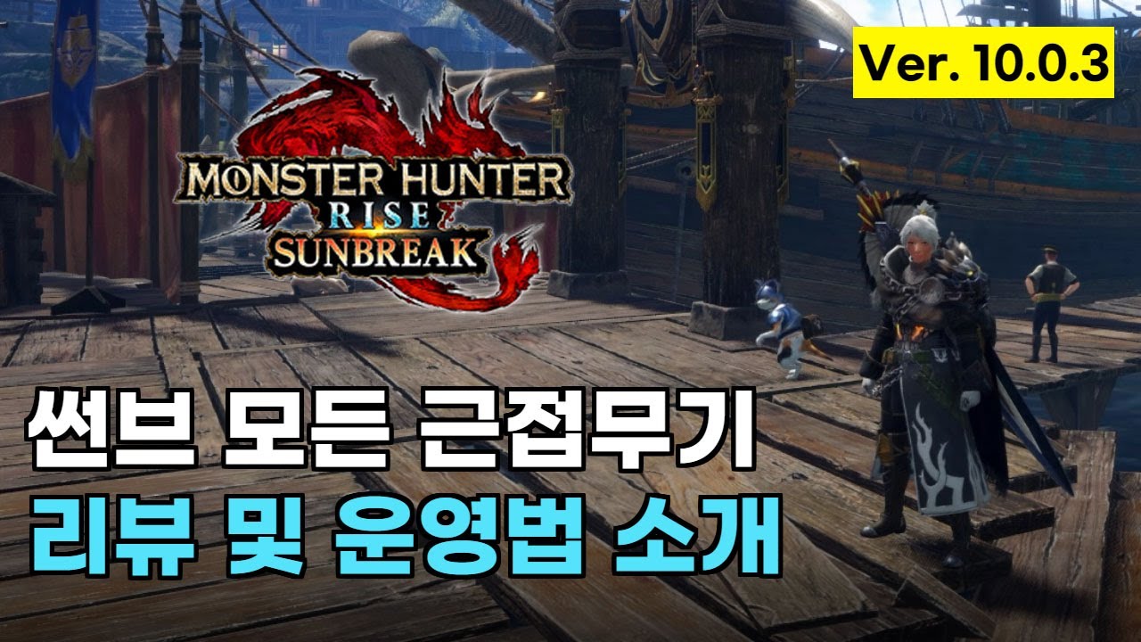 [몬헌 썬브레이크] 모든 근접무기 리뷰 및 운영법 소개. Ver. 10.0.3