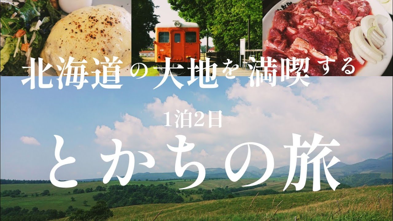 【北海道の大地】十勝帯広で北海道の夏とグルメを味わい尽くす旅