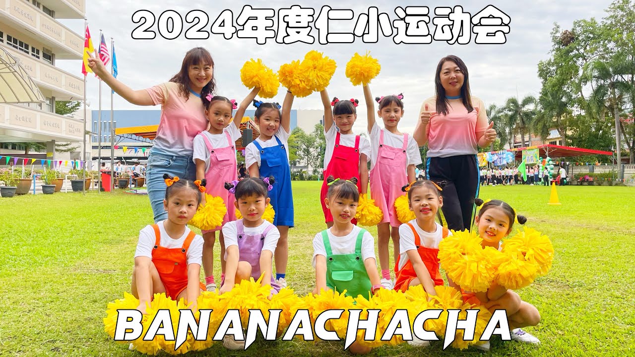 2024年度运动会｜迎宾舞啦啦队｜BananaChacha