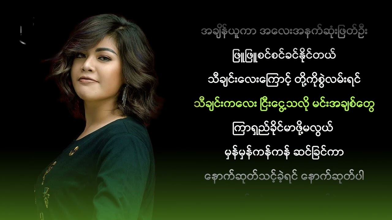 အေသင်ချိုဆွေ - သီချင်းလေးကိုချစ်တာလား တို့ကိုချစ်တာလား (Karaoke)