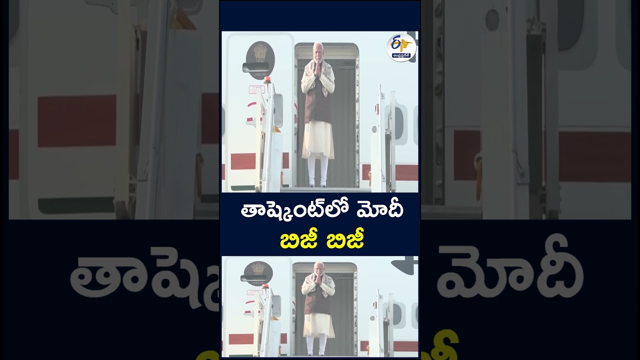 తాష్కెంట్&zwnj;లో మోదీ బిజీ బిజీ#PMModi #NarendraModi #Tashkent #ModiTashkentVisit