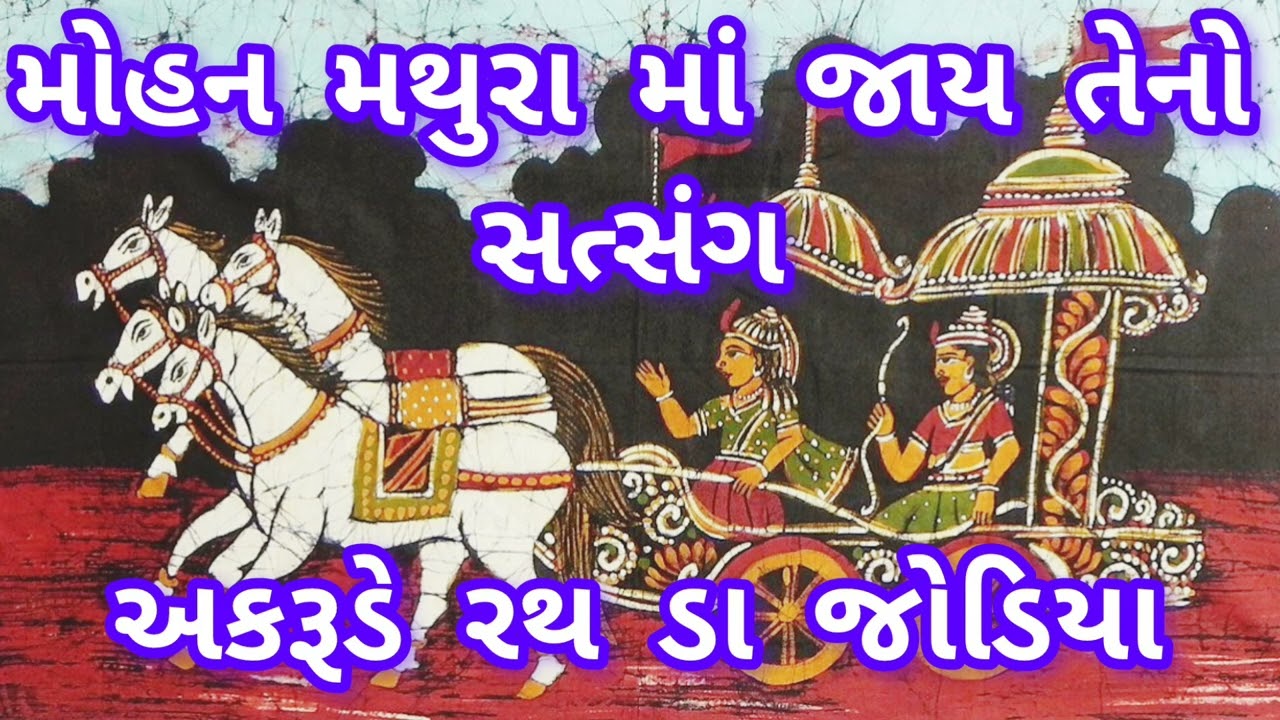 અકરૂડે રથ ડા જોડિયા 🙏 akrude rathda jodiya ( મોહન મથુરા માં જાય છે તેનો સત્સંગ)