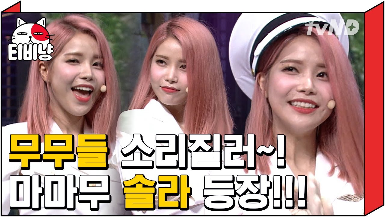 [티비냥] 코빅와서 애드립병 전염된 마마무 솔라★ 용선언니 찐웃음 나온거 같은뎈ㅋㅋ | #코미디빅리그 170723 #01