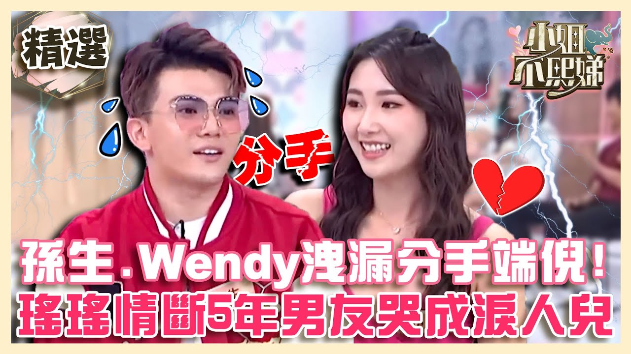 分手潮再+1！孫生.Wendy洩漏分手端倪？瑤瑤情斷5年韓國男友哭成淚人兒！【#小姐不熙娣】精選✨