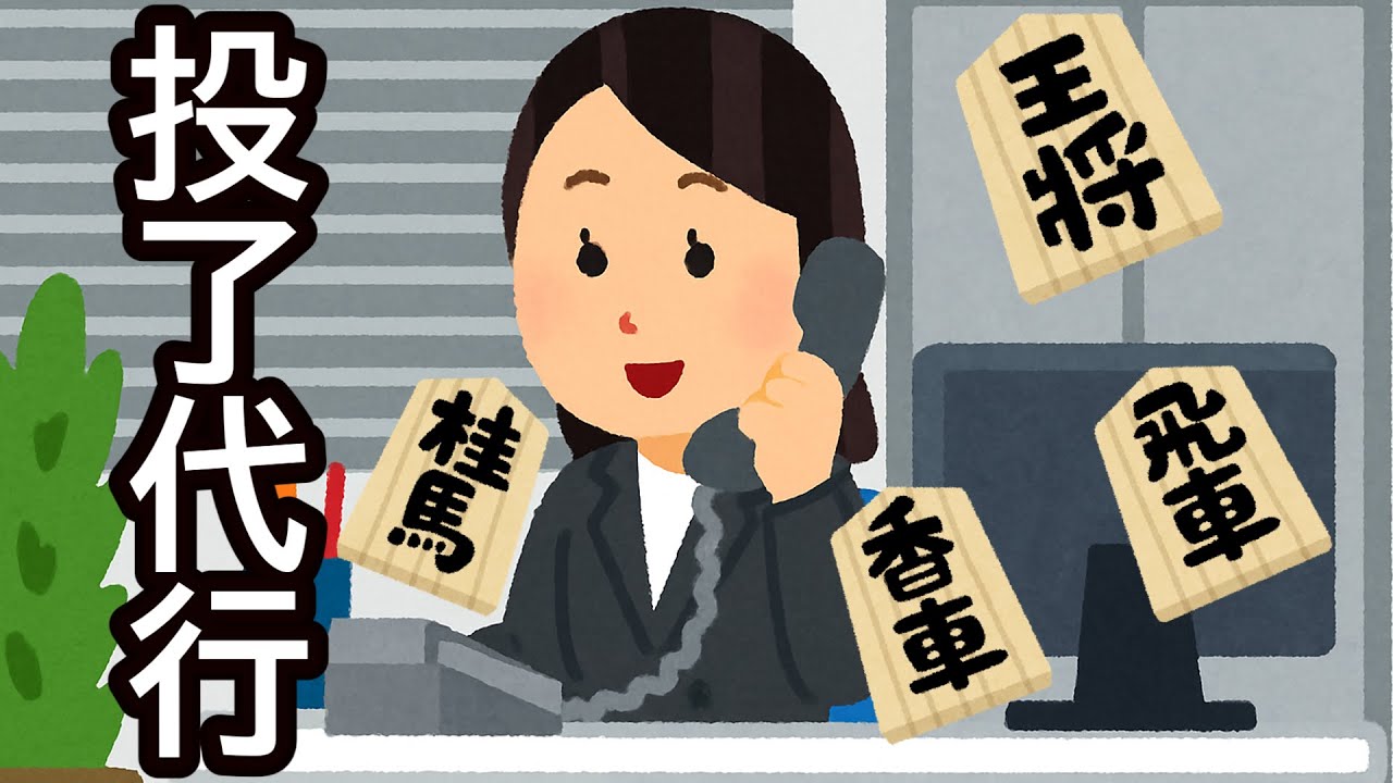 投了代行