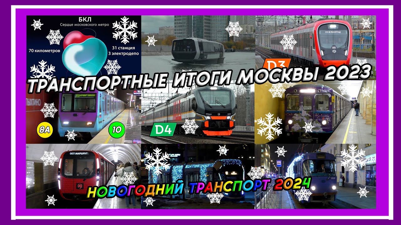 Транспортные итоги Москвы 2023 и показ новогоднего транспорта 2024
