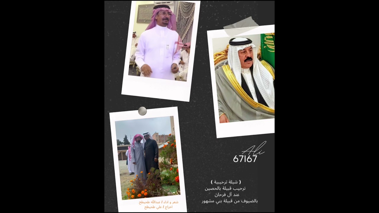 شيلة ترحيبية من قبيلة بالحصين للضيوف من قبيلة بني مشهور عن آل فرحان ( الشاعر عبدالله طحيطح )