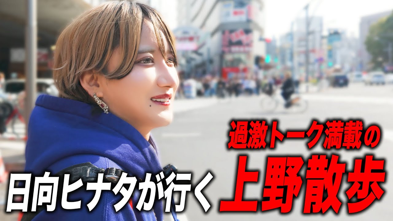 【ホストの散歩】日向ヒナタが昼の上野をぶらりお散歩！ここでしか聞けないぶっちゃけトークにも注目！