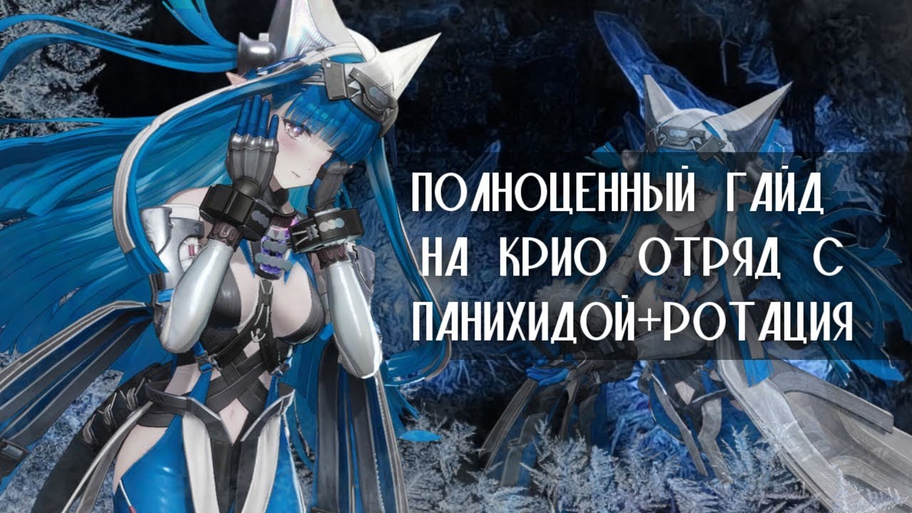 КРИО МЕТА ИМБА? ГАЙД НА КРИО ОТРЯД C ПАНИХИДОЙ + РОТАЦИЯ | ARKNIGHTS: ENDFIELD |