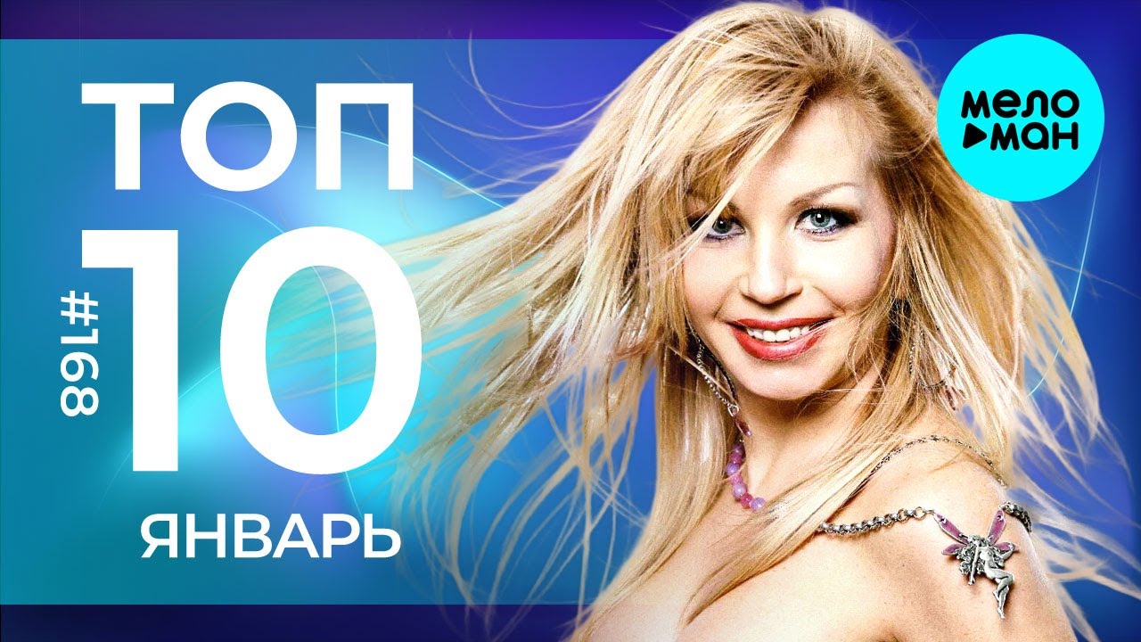 10 Новых песен 2025 - Горячие музыкальные новинки # 168