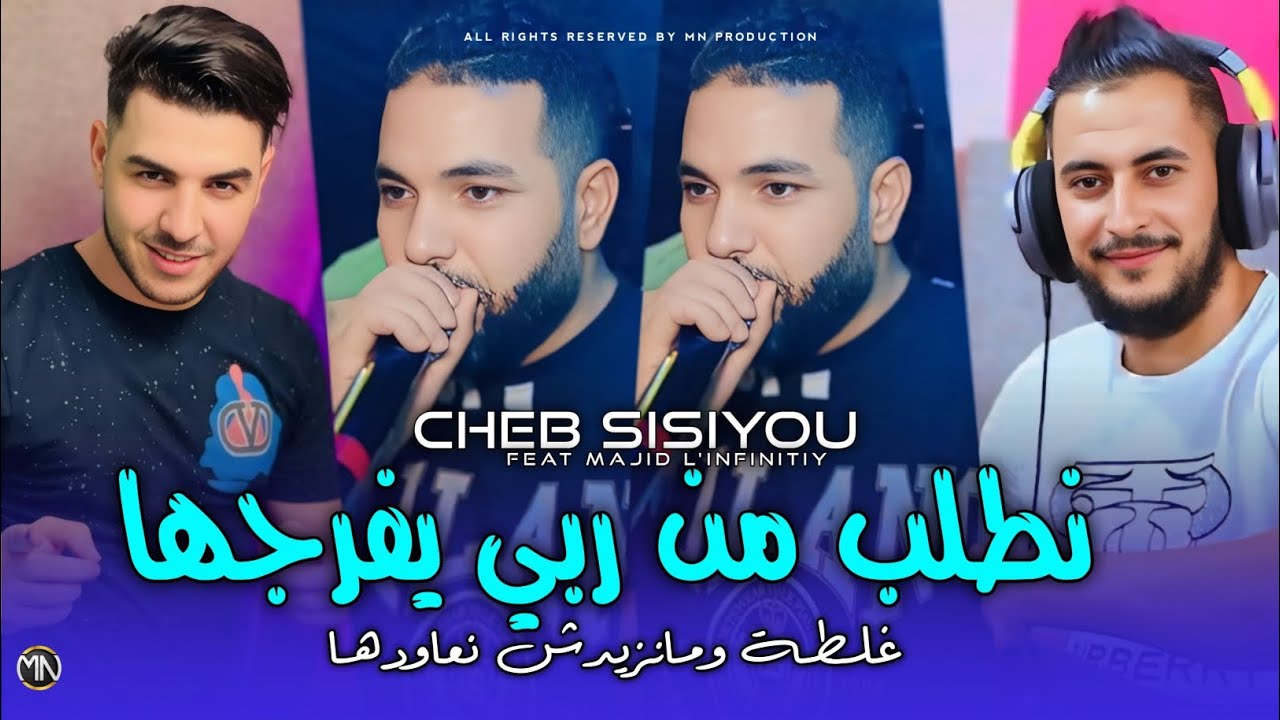 Cheb Sisiyou 2026 |نطلب من ربي يفرجها غلطة مانزيدش نعاودها |Ft. Majid L'infinitiy (SON ORIGINAL)