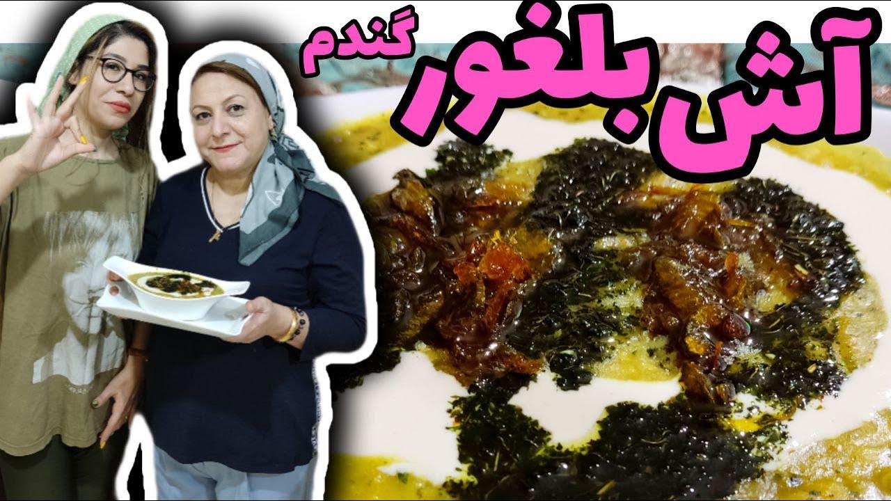 طرز تهیه آش بلغور گندم اصیل ، غذای خوشمزه ، آشپزی سنتی ایرانی