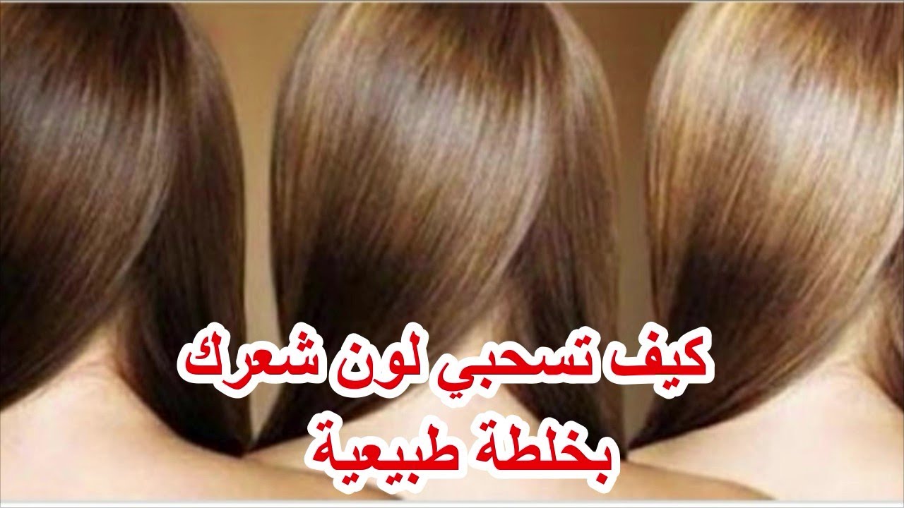 كيف #نسحب لون #الشعر بدون ضرر في البيت وبمكونات #طبيعية💯💯