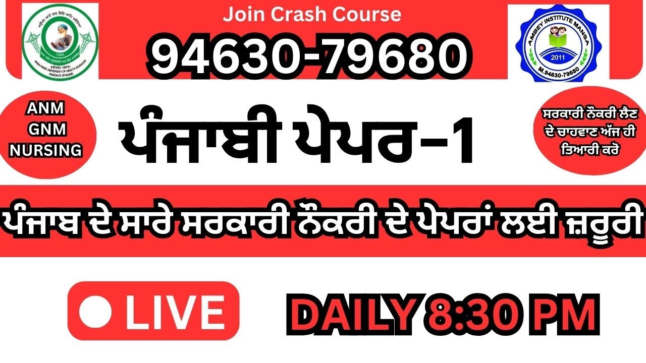 GNM/ETT/PUNJAB POLICE/PATWARI/CLERK/ PPSC/PSSSB/ਪੰਜਾਬ ਵਿਚ ਸਰਕਾਰੀ ਨੋਕਰੀ ਲਈ ਪੁਰਾਣਾ ਪੰਜਾਬੀ ਪੇਪਰ-1