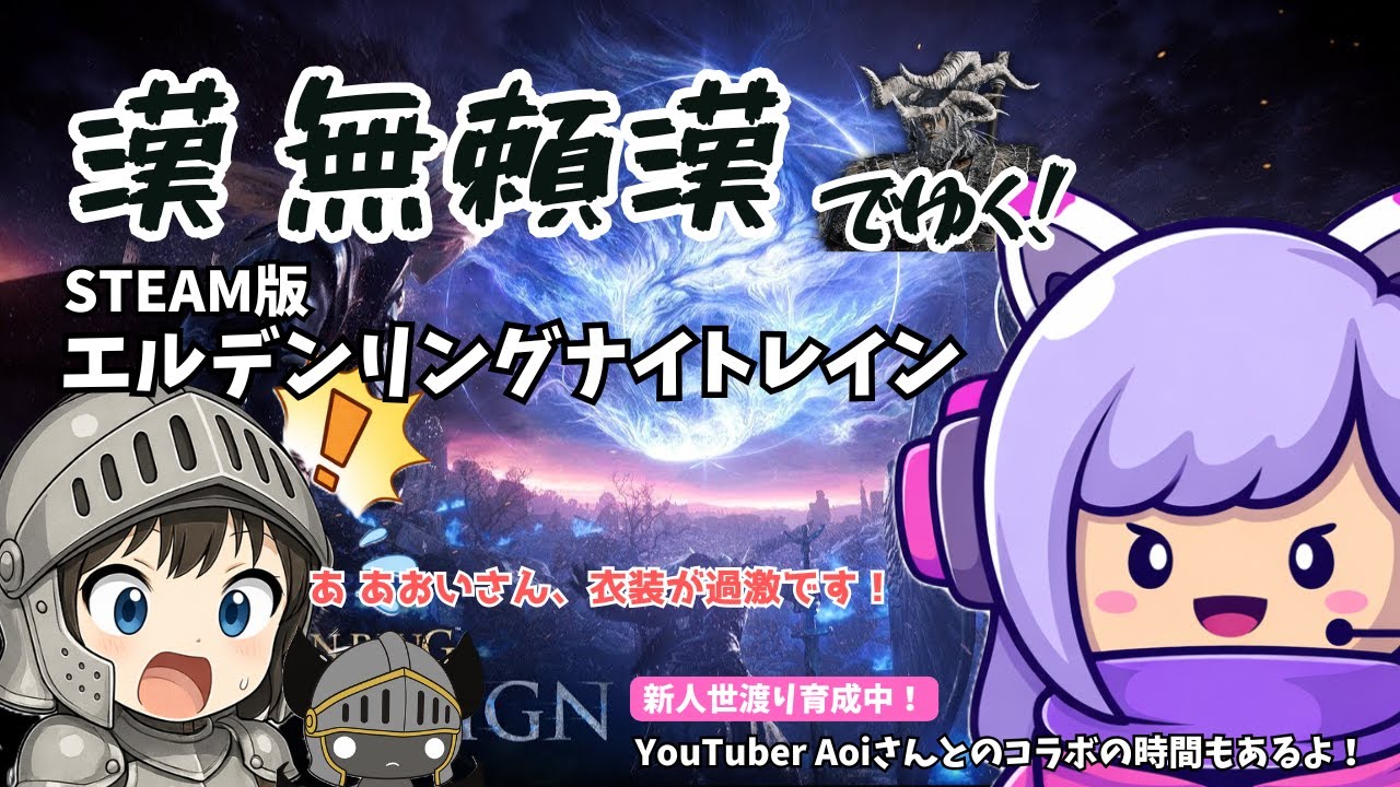 #7【ELDEN RING NIGHTREIGN/STEAM】ドーナツ工場長が行く！新人世渡り育成計画、Aizさんも参戦予定