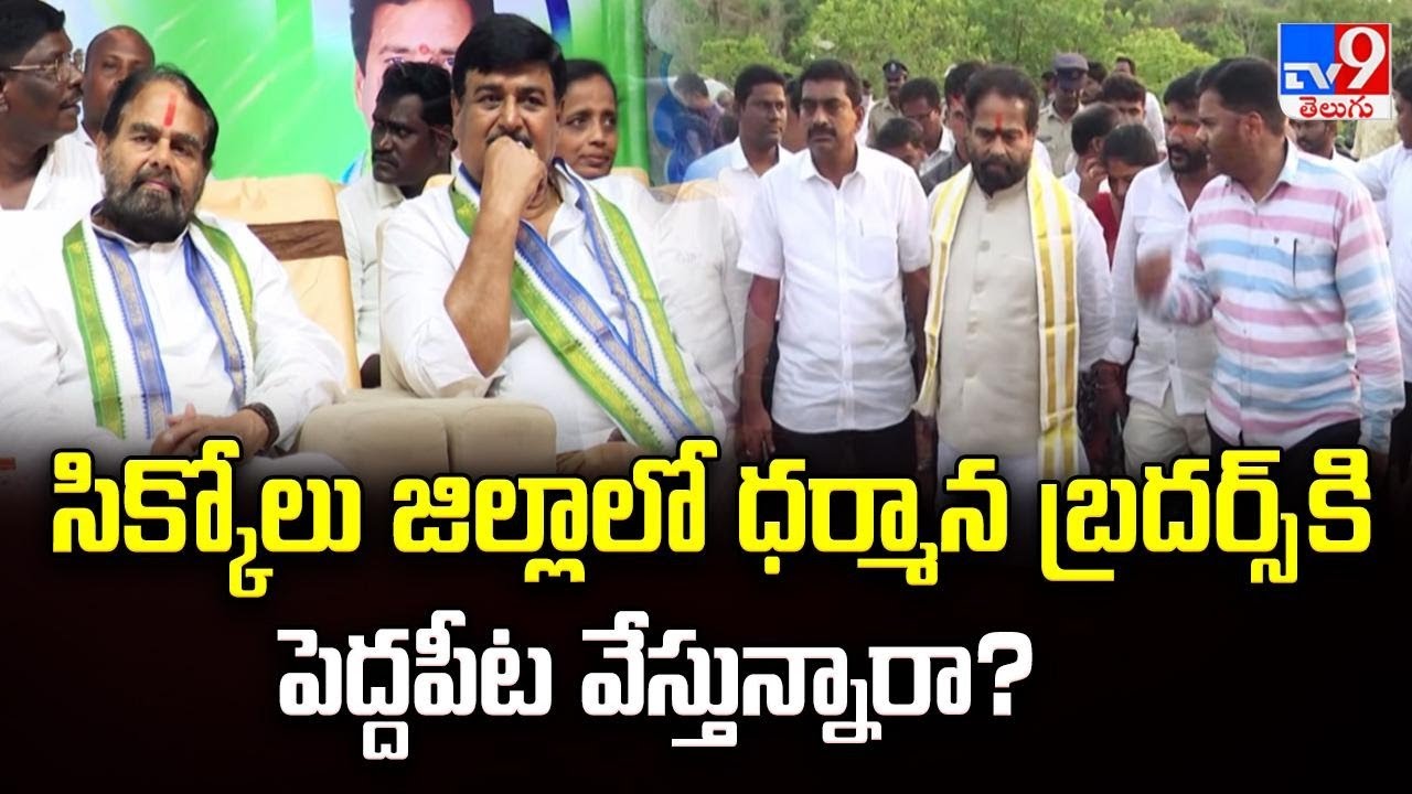 సిక్కోలు జిల్లాలో ధర్మాన బ్రదర్స్ కి పెద్దపీట వేస్తున్నారా? |Tammineni Sitaram |Dharmana Krishna Das