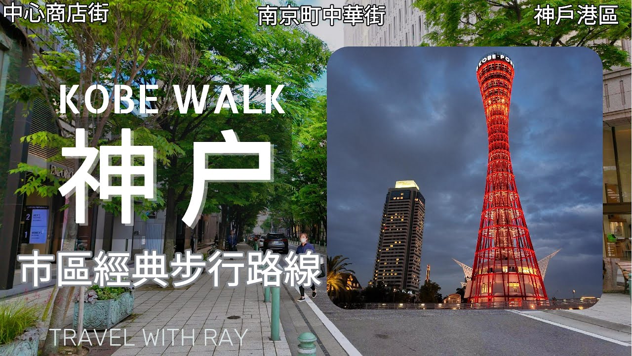 【日本神戶】不乘電車逛遍神户市區經典景點！日本人最愛的南京町中華街美食 | 神户港區的夜景不能錯過 | 舊居留地   #日本旅遊 #japantravel #神户