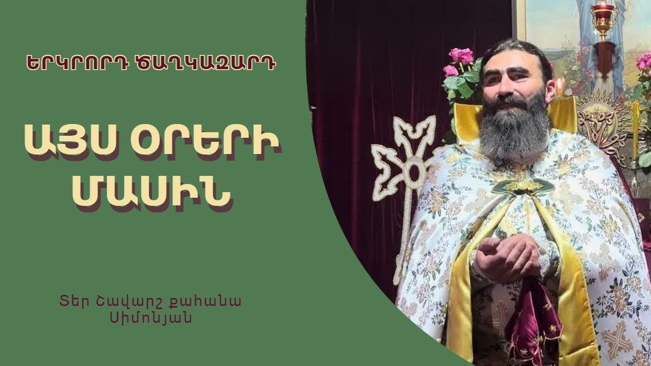 ԱՅՍ ՕՐԵՐԻ ՄԱՍԻՆ. Երկրորդ Ծաղկազարդ, 2025 / Տեր Շավարշ | Father Shavarsh | Отец Шаварш